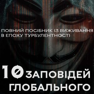 10 Zapovidey Globalnogo Nomada (The 10 Commandments of a Global Nomad) — Ukrainian edition