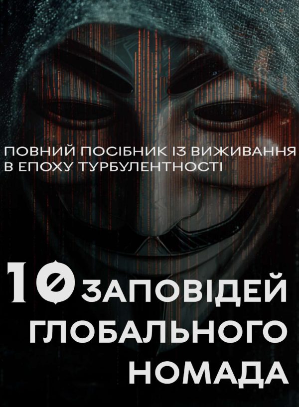10 Zapovidey Globalnogo Nomada (The 10 Commandments of a Global Nomad) — Ukrainian edition