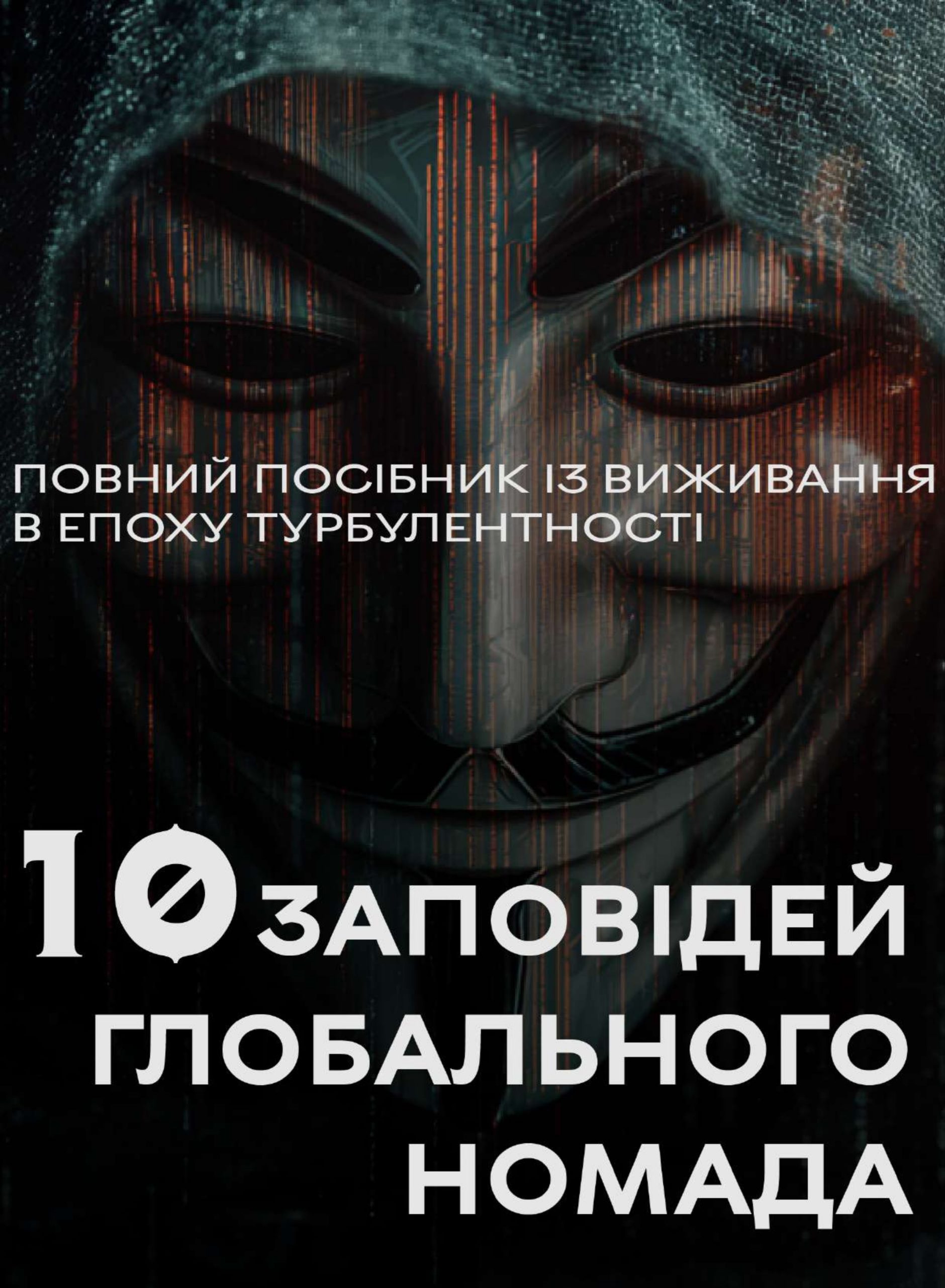 10 Zapovidey Globalnogo Nomada (The 10 Commandments of a Global Nomad) — Ukrainian edition
