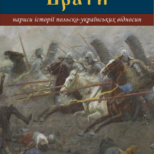 Zapekli Braty. Narysy Istoriyi Polsko-Ukrayinskykh Vidnosyn (Bitter Brothers)