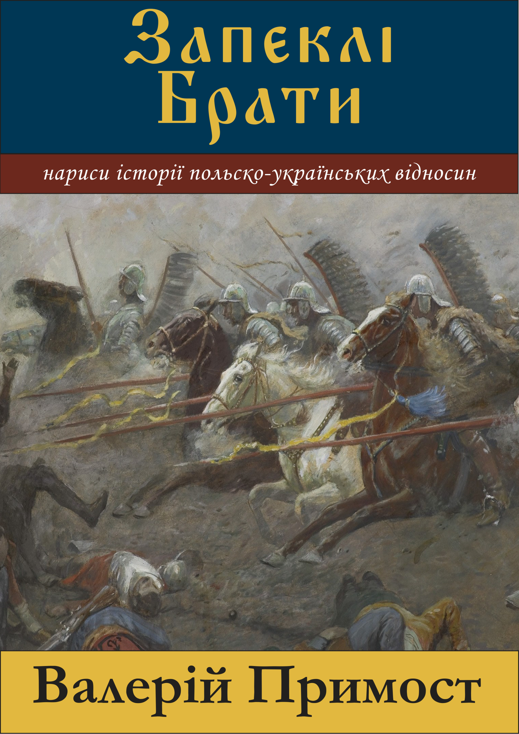 Zapekli Braty. Narysy Istoriyi Polsko-Ukrayinskykh Vidnosyn (Bitter Brothers)
