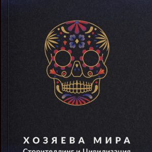 Hozyayeva Mira. Storytelling i Civilizaciya (Masters of the World)