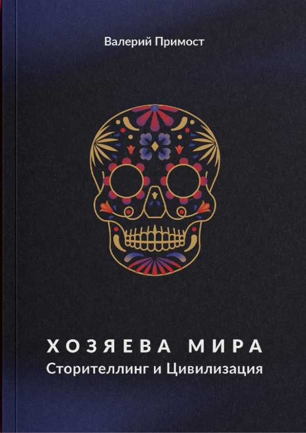 Hozyayeva Mira. Storytelling i Civilizaciya (Masters of the World)