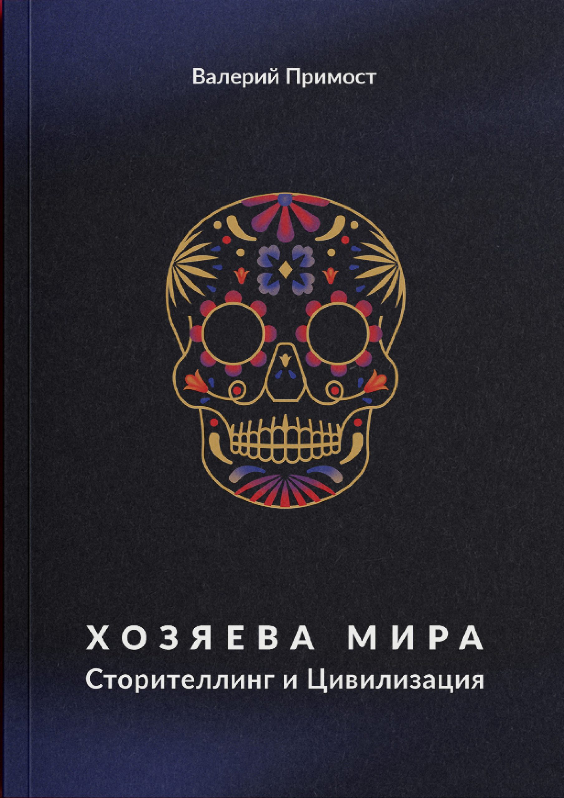 Hozyayeva Mira. Storytelling i Civilizaciya (Masters of the World)