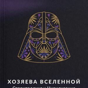 Hozyayeva Vselennoy. Storytelling i Civilizaciya (Masters of the Universe)
