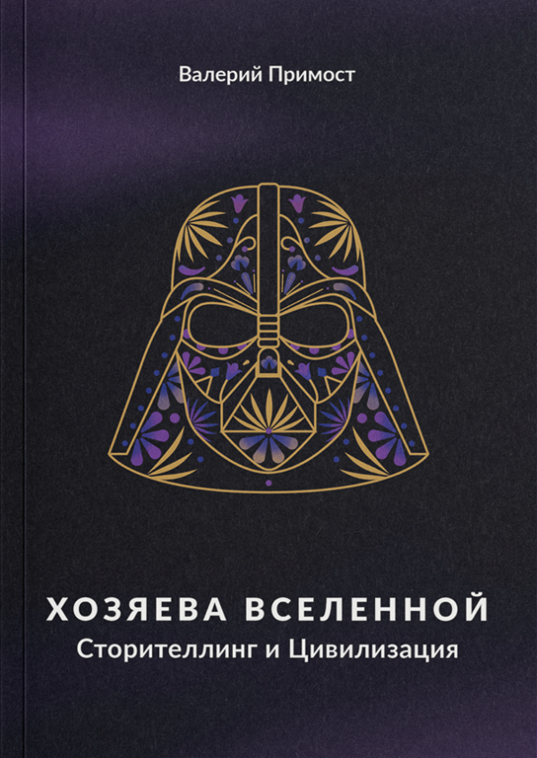 Hozyayeva Vselennoy. Storytelling i Civilizaciya (Masters of the Universe)