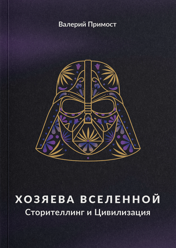 Hozyayeva Vselennoy. Storytelling i Civilizaciya (Masters of the Universe)